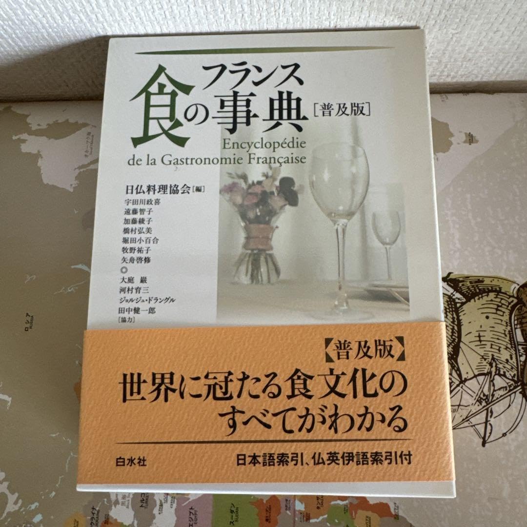 Amazon.co.jp: フランス 食の事典☆ 普及版 ☆ : おもちゃ